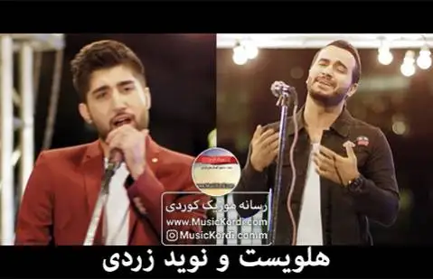 نوید زردی و هلویست تو پیروزی