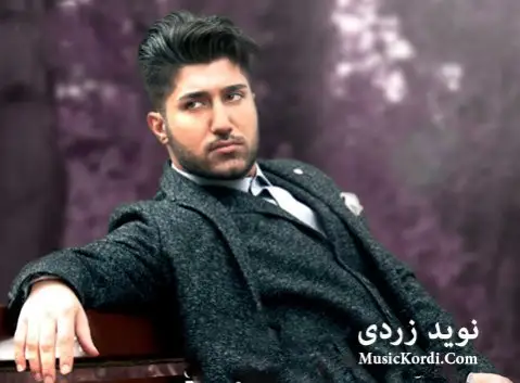 دانلود آهنگ باور مهکه از نوید زردی نوید زردی باور مه که