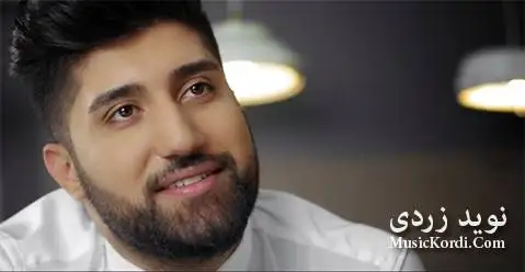 نوید زردی ئارام