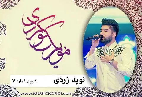 گلچین آهنگهای نوید زردی نوید زردی گلچین