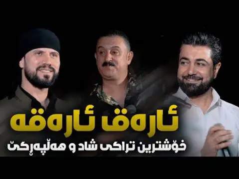 بختیار صالح و کاروان خباتی و نچیر هورامی