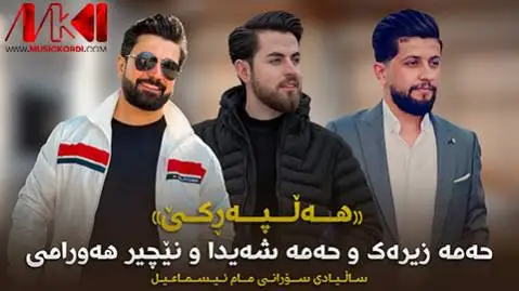 دانلود آهنگ ئای مهلی مهلی از نچیر هورامی، حه مه شیدا و حه مه زیرک (آی ملی ملی) نچیر هورامی و حه مه شیدا و حه مه زیرک