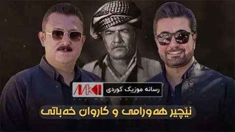 کاروان خباتی و نچیر هورامی