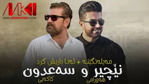 دانلود آهنگ مهیلهنگینه از نچیر هورامی و سعدون کاکایی (میلنگینه) نچیر هورامی و سعدون کاکایی