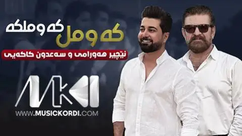 نچیر هورامی و سعدون کاکایی