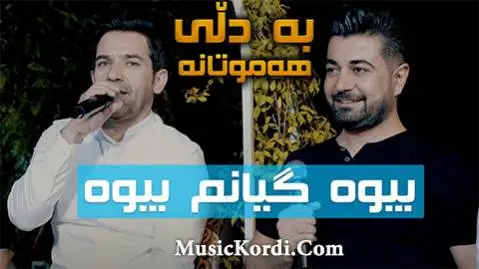 دانلود آهنگ جدید بیوه از نچیر هورامی و سامال صالح نچیر هورامی و سامال صالح