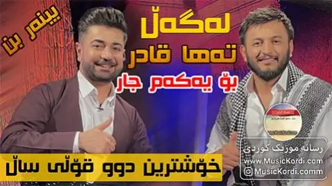(برزی برزی) دانلود آهنگ بهرزی بهرزی از نچیر هورامی و طاها قادر | جدید نچیر هورامی و طاها قادر