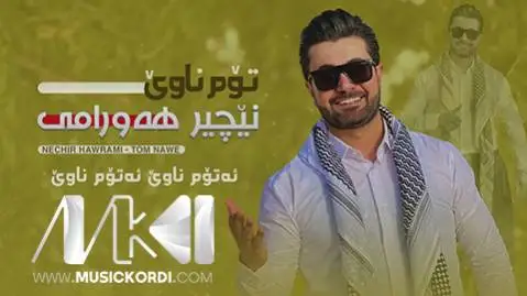 ئه توم ناوی نچیر هورامی