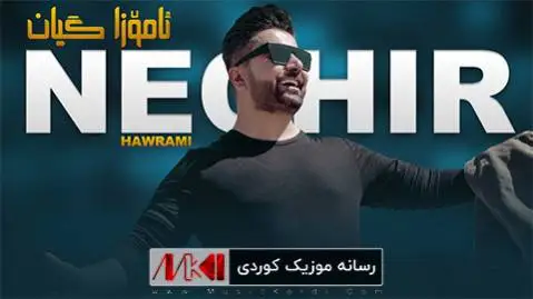 ئاموزا گیان نچیر هورامی