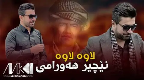 ئه ی لاوه لاوه نچیر هورامی