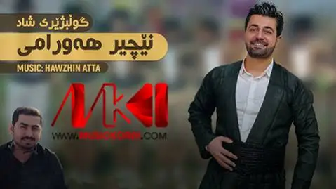 ئه ی مه سم کاکه مه سم نچیر هورامی