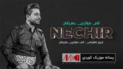 دانلود آهنگ ئهی موتریبی حهریفان از نچیر هورامی (ای مطربی حریفان) نچیر هورامی ئه ی موتریبی حه ریفان