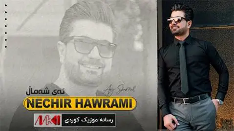 نچیر هورامی ئه ی شه مال