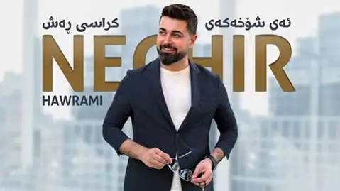 ئه ی شوخه که ی نچیر هورامی