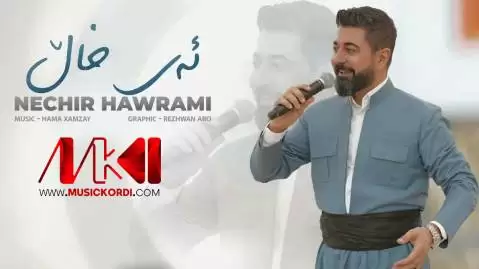 (ئهی خال و وهی خال) دانلود آهنگ ئهی خال نچیر هورامی - جدید