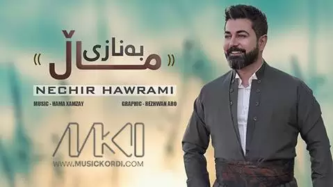 دانلود آهنگ بهنازی ماڵ نچیر هورامی - جدید و شاد 2025 نچیر هورامی به نازی مال