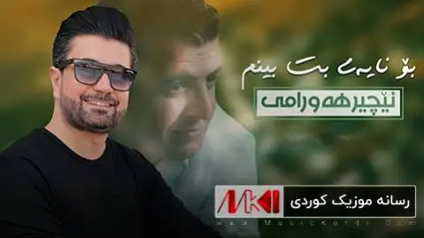 بو نایه ی بت بینم نچیر هورامی