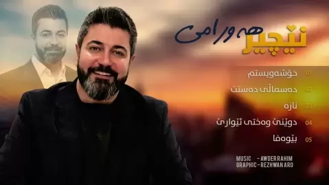 دانلود چند آهنگ جدید و شاد نچیر هورامی 2026 دوێنێ وەختی ئێوارێ