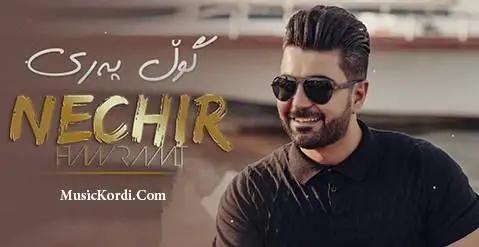 گول په ری نچیر هورامی