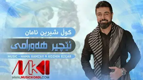 گول شیرین ئامان نچیر هورامی
