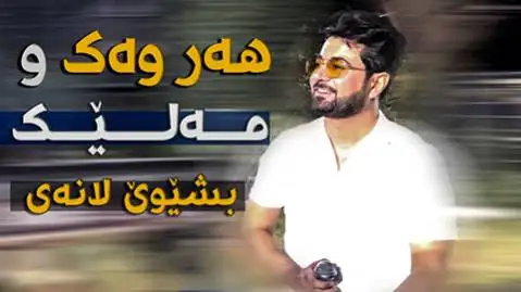 دانلود آهنگ ههر وهکو مهلیک از نچیر هورامی (هر وکو ملیک) نچیر هورامی هه ر وه کو مه لیک