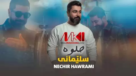 دانلود آهنگ حلوه سلیمانی نچیر هورامی - عربی و کوردی شاد جدید حلوه سلیمانی نچیر هورامی