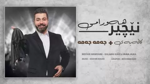 دانلود آهنگ جهمه جهمه نچیر هورامی - جدید و شاد نچیر هورامی جه مه جه مه