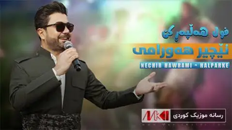 کاله به ی کاله نچیر هورامی