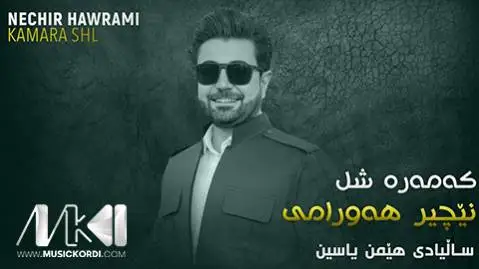 (کمره شل) دانلود آهنگ کهمهره شل از نچیر هورامی نچیر هورامی که مه ره شل