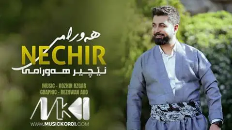 که نی گیانم که نی نچیر هورامی