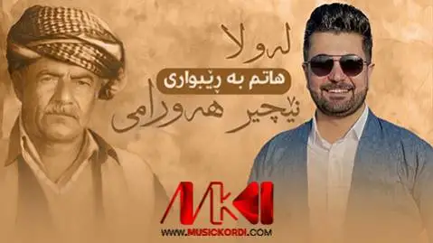 دانلود آهنگ جدید لهو لا هاتم به ریبواری از نچیر هورامی نچیر هورامی له و لا هاتم به ریبواری