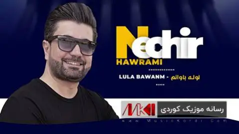 نچیر هورامی لوله باوانم