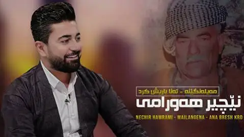 دانلود آهنگ مهیلهنگینه از نچیر هورامی (میلنگینه) مه یله نگینه نچیر هورامی
