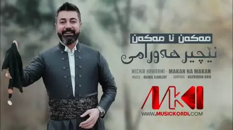 مه که ن نا مه که ن نچیر هورامی