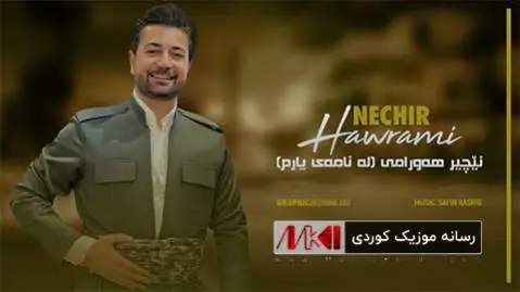 نامه ی یارم نچیر هورامی