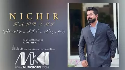 نه مام و چه کردی نچیر هورامی