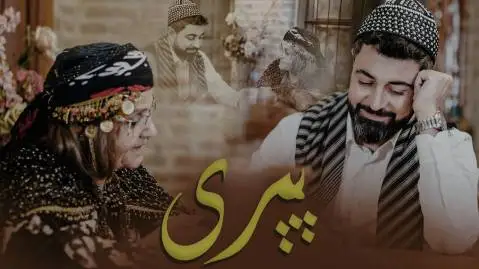 پیری نچیر هورامی