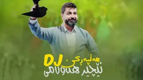 نچیر هورامی که مره شل