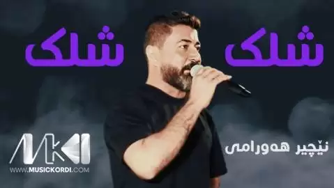 شلک شلک نچیر هورامی