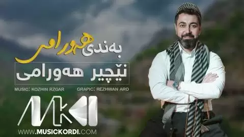 ورده نی گیان ورده نی نچیر هورامی