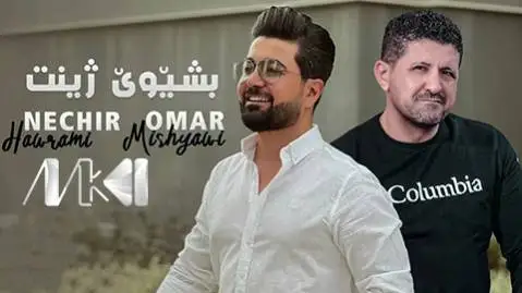 دانلود آهنگ بشیوی ژینت از نچیر هورامی و عمر میشاوی نچیر هورامی و عمر میشاوی