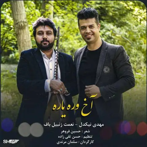نعمت زنبیلباف و مهدی نیکدل آخ وه ره یار