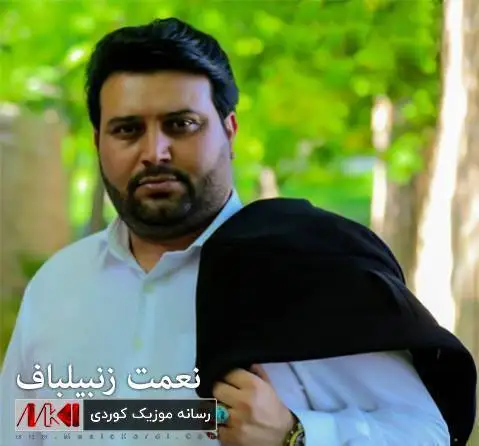 دانلود آهنگ اسمر از نعمت زنبیلباف | آهنگ کرمانجی نعمت زنبیلباف اسمر