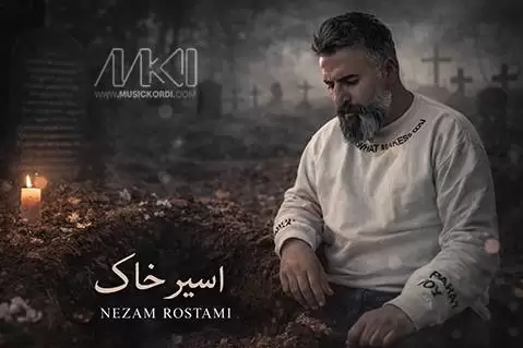 نظام رستمی ئه سیر خاک