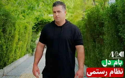 نظام رستمی بام دل