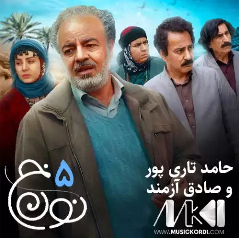 حامد تاری پور و صادق آزمند نون خ 5