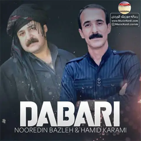 (دباری) دانلود آهنگ جدید دهباری از نورالدین بزله و حمید کرمی + متن آهنگ نورالدین بزله و حمید کرمی