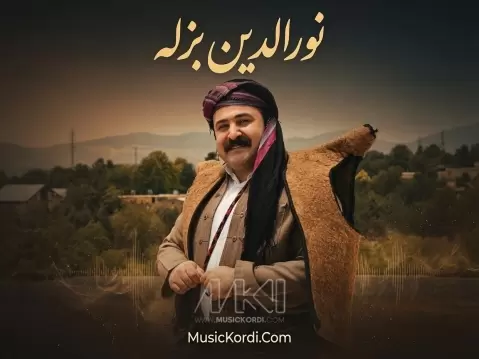 نورالدین بزله کزەی جەرگانم