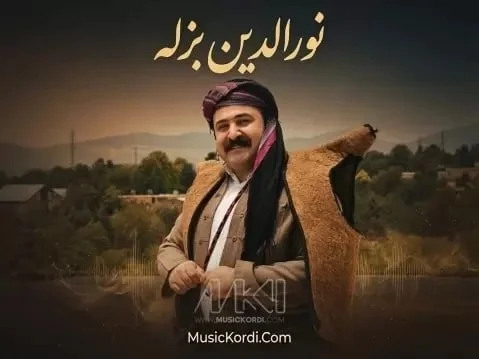 نورالدین بزله غەریبم