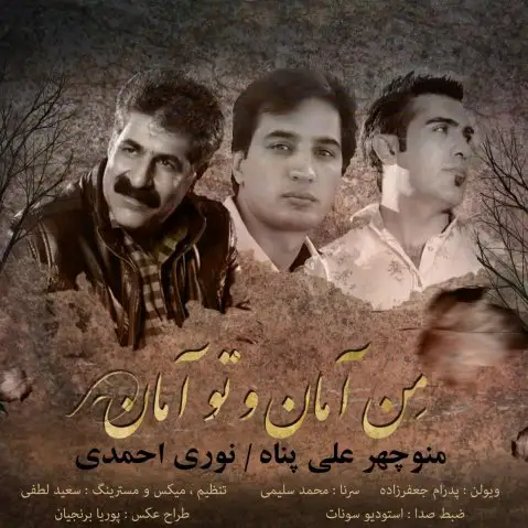 دانلود آهنگ من آمان و تو آمان از نوری احمدی و منوچهر علی پناه